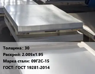 Лист горячекатаный 30 2.005х1.95 Сталь: 09Г2С-15 ГОСТ: ГОСТ 19281-2014